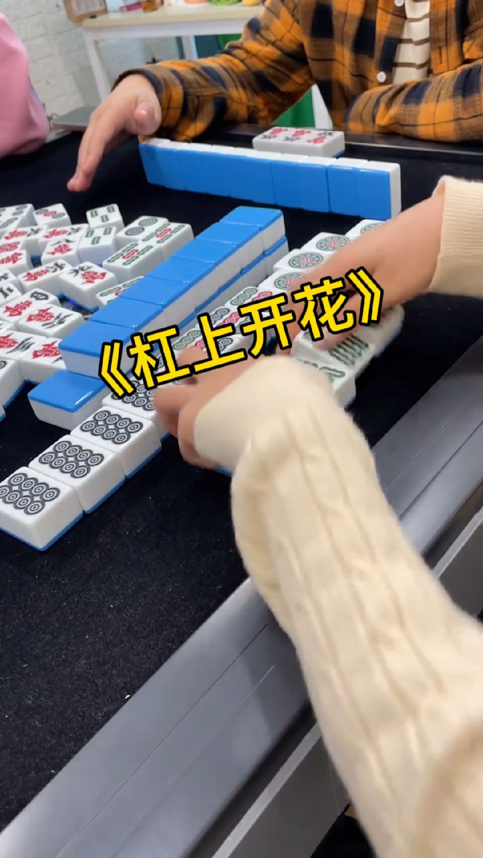 差点诈胡，还好反应快！