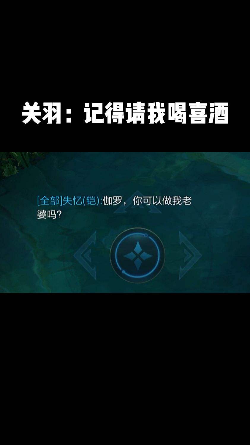关羽：记得请我喝喜酒