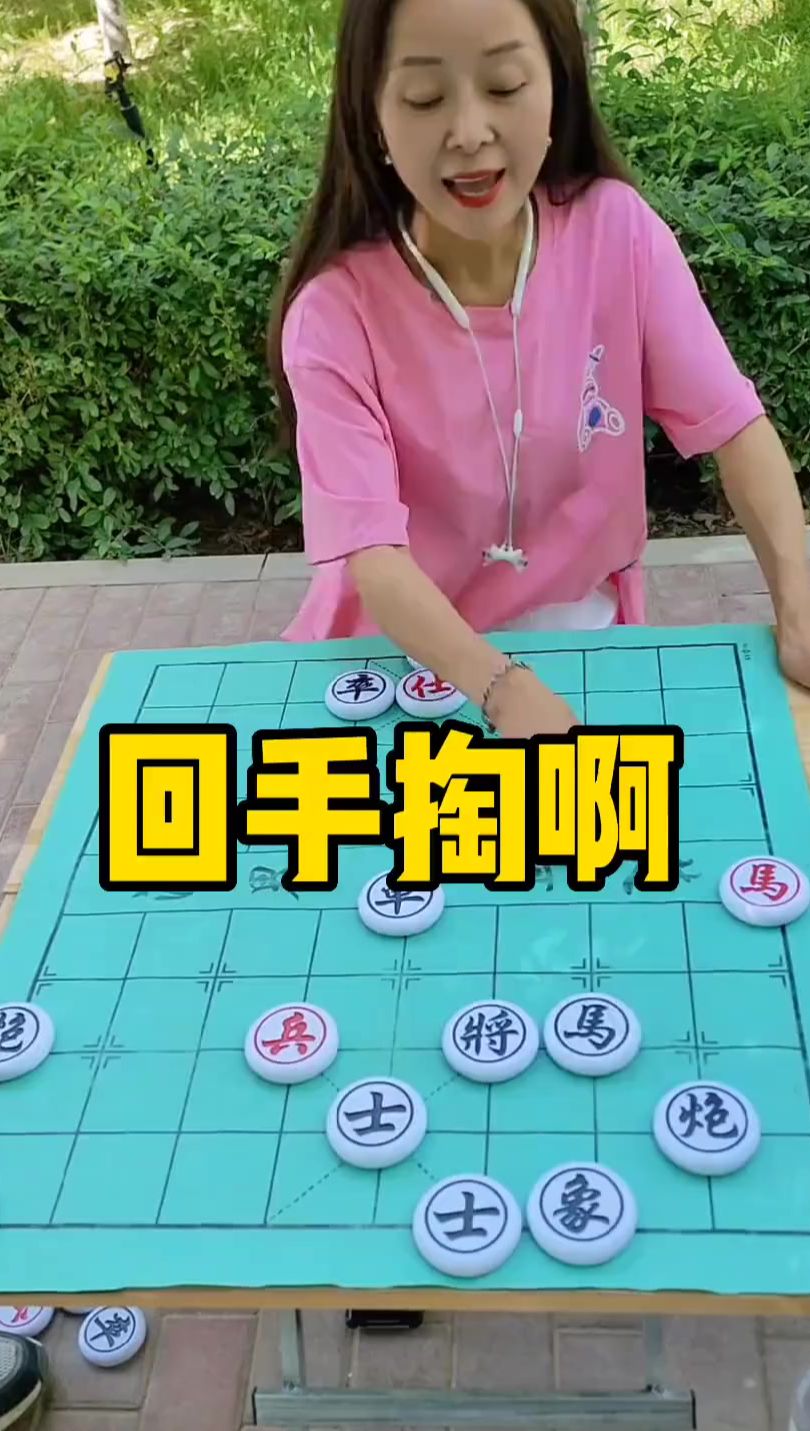 象棋残局 回手掏