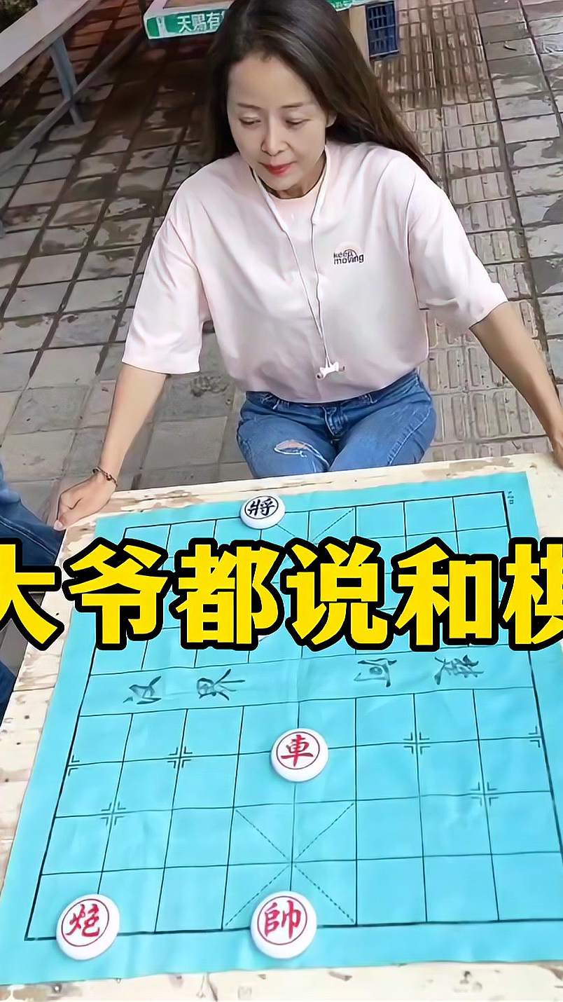 象棋残局 大爷都说和棋