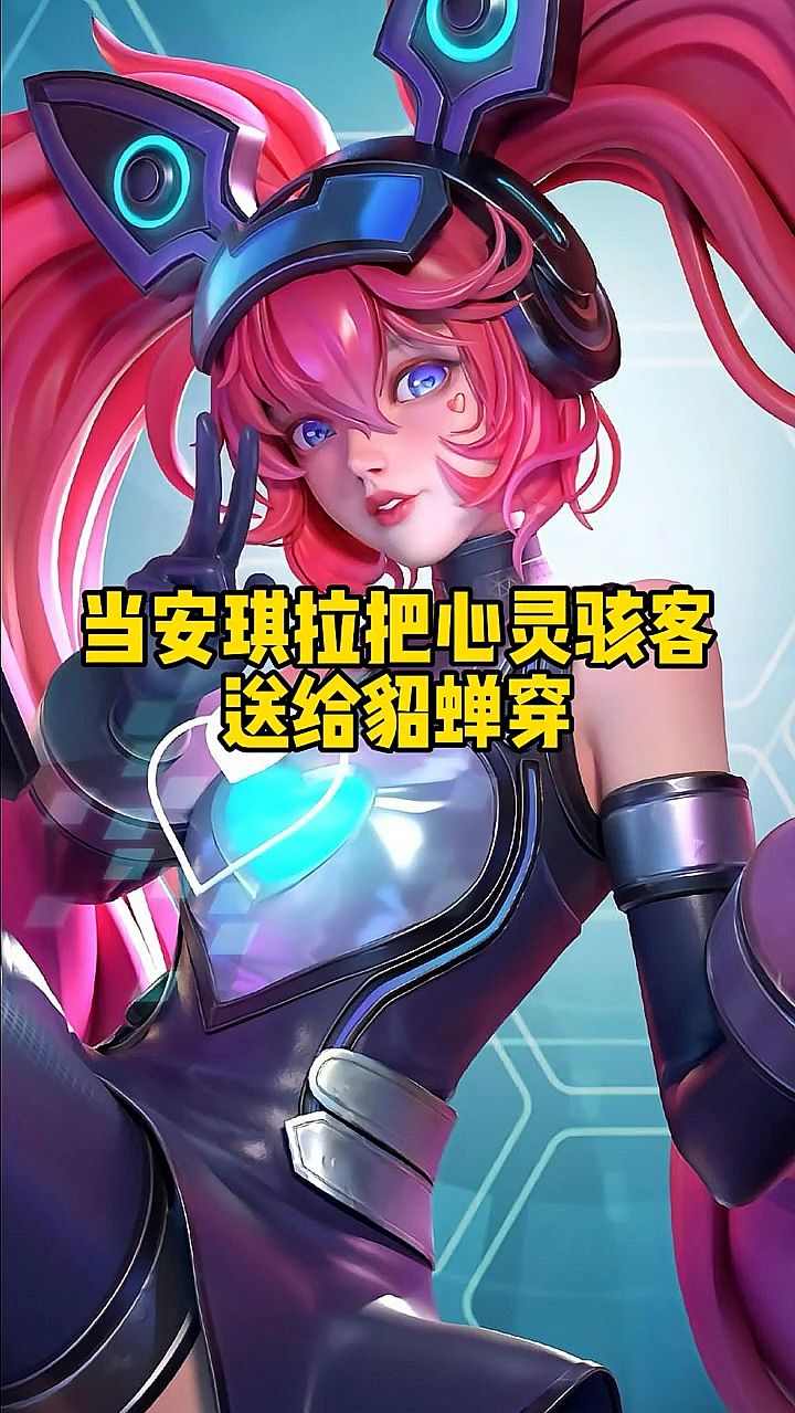 当安琪拉把心灵骇客送给貂蝉穿