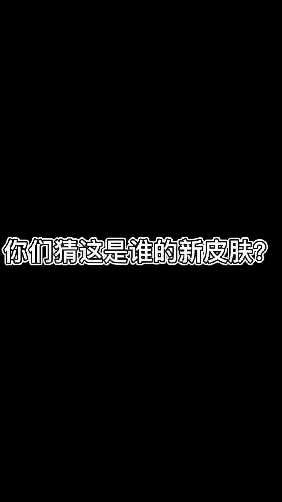 你们猜这是谁的新皮肤？