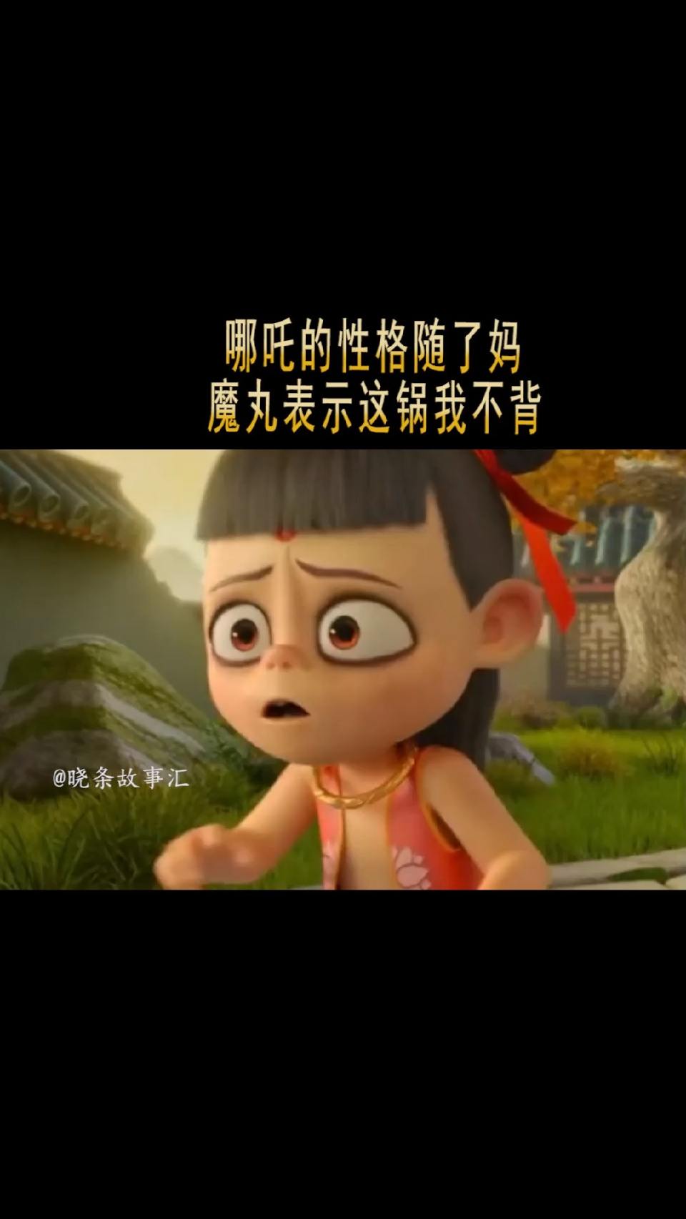 哪吒的性格随了妈，魔丸表示这锅我不背