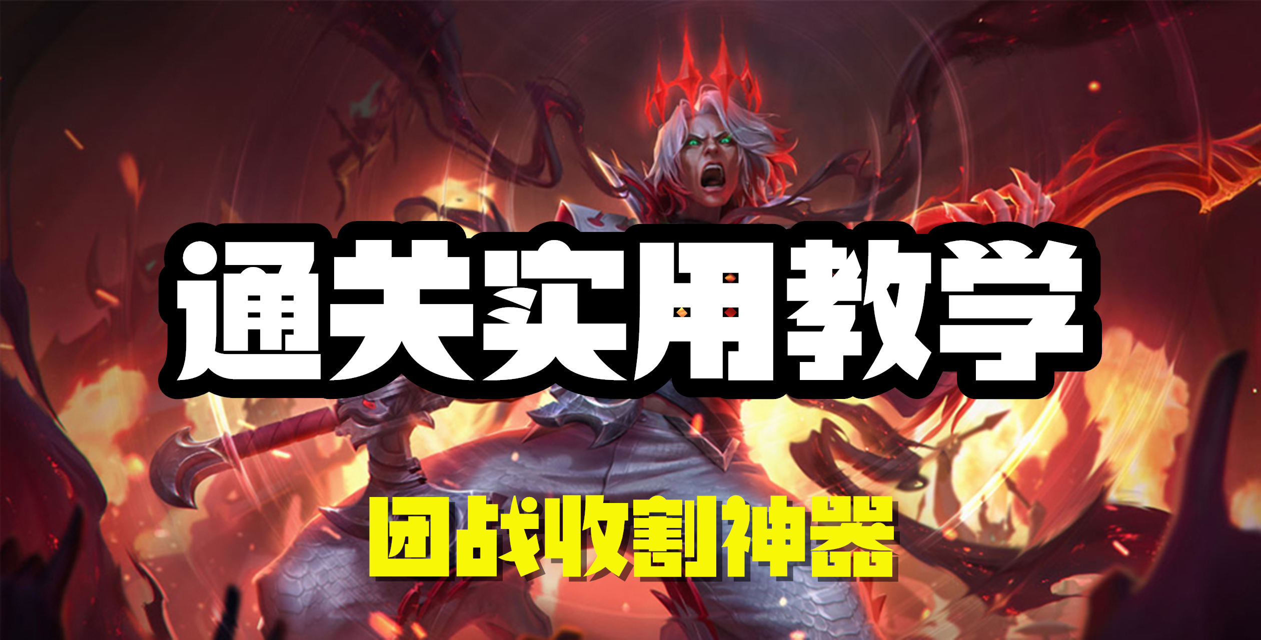 超神解说：破败之王佛耶戈，通关实用教学，团战收割神器