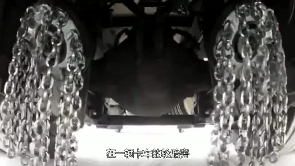 旋转铁链“抽打”轮胎有什么用处