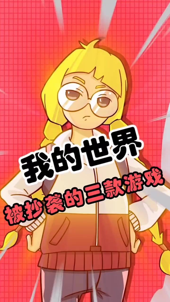 那些抄袭mc的游戏，你知道吗？