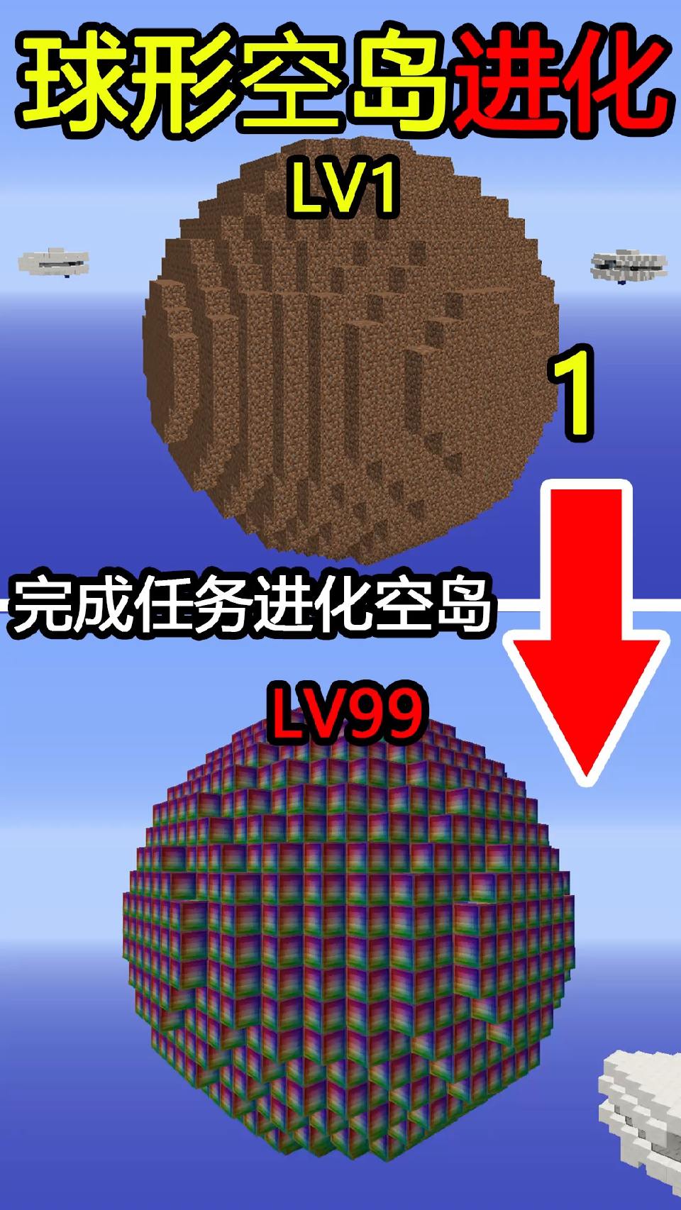 #我的世界#球形空岛进化！