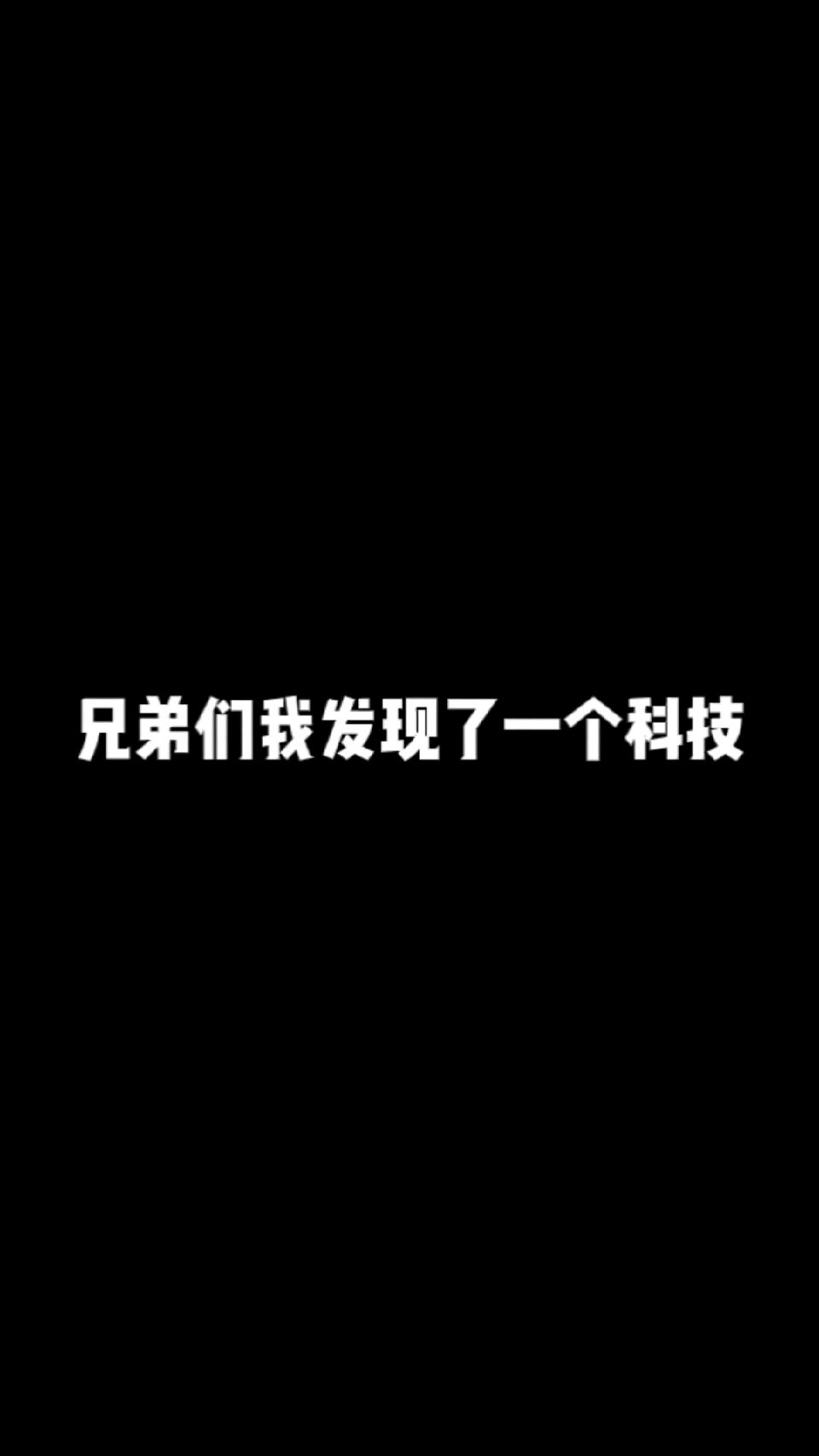 这是不是科技呢