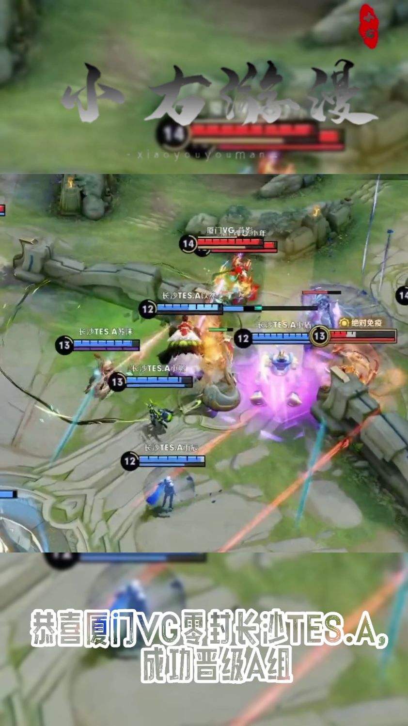 恭喜厦门VG零封长沙TES.A， 成功晋级A组