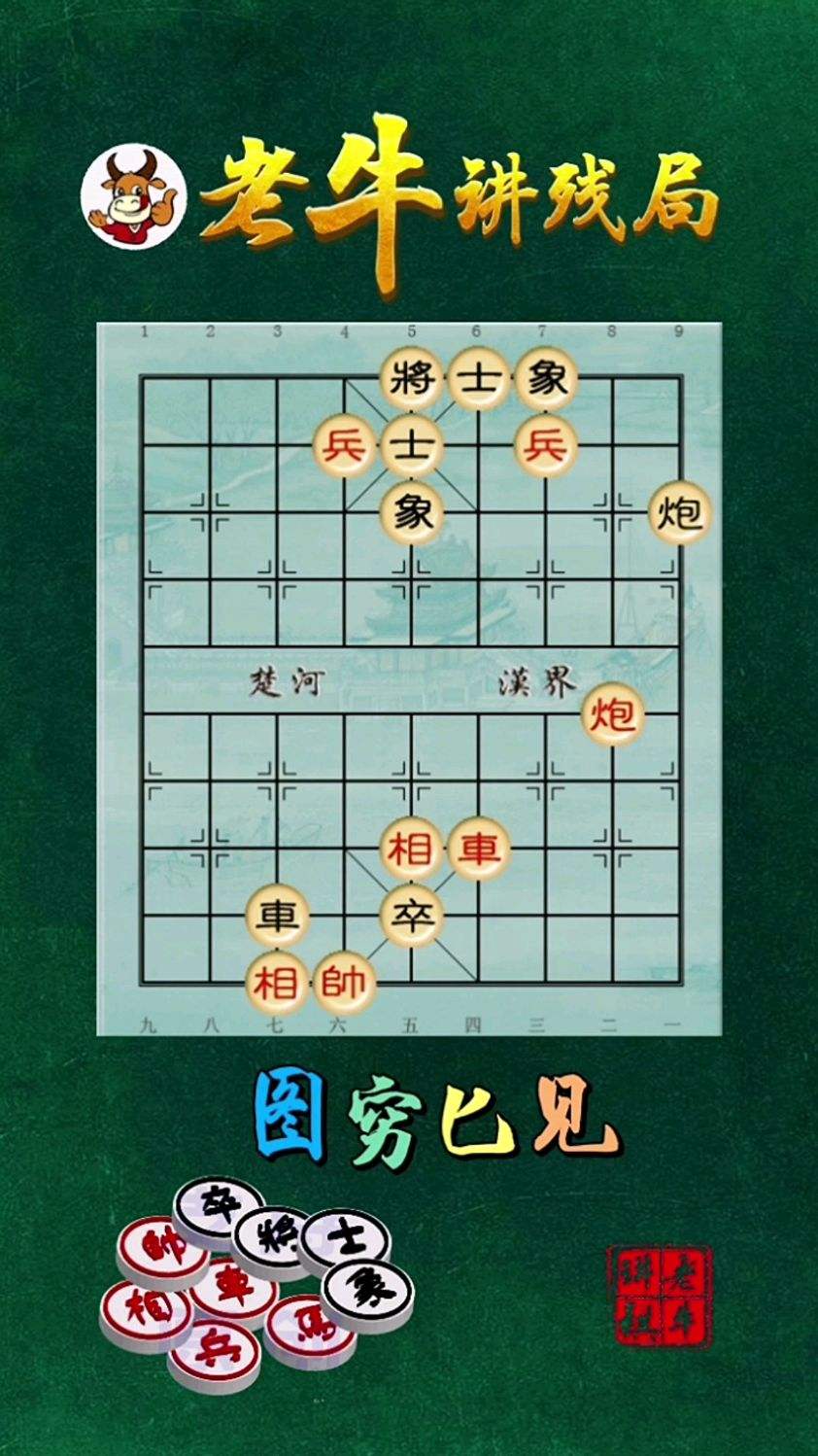 象棋残局妙杀第24集：图穷匕见