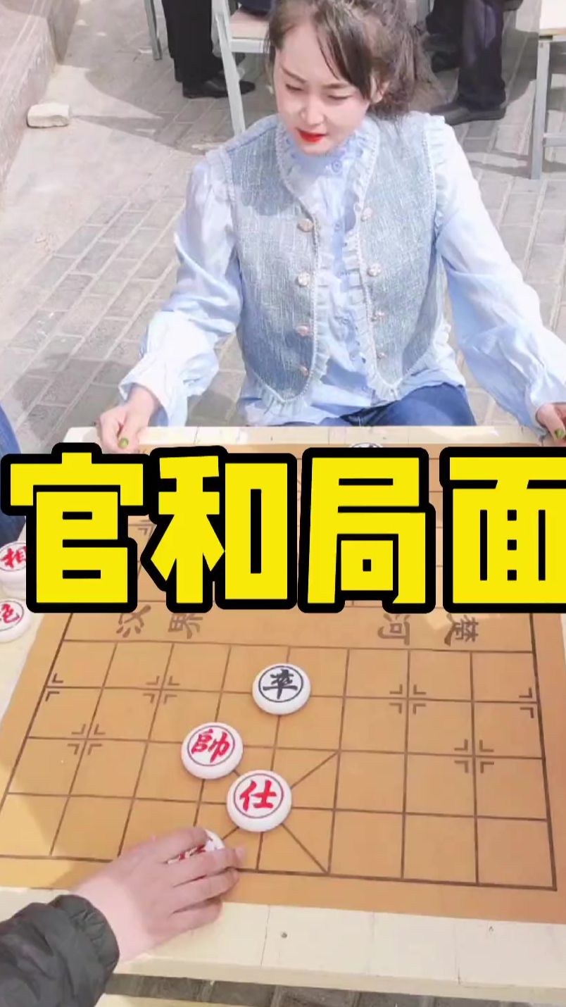 象棋 此局面是官和局面，红方无法取胜