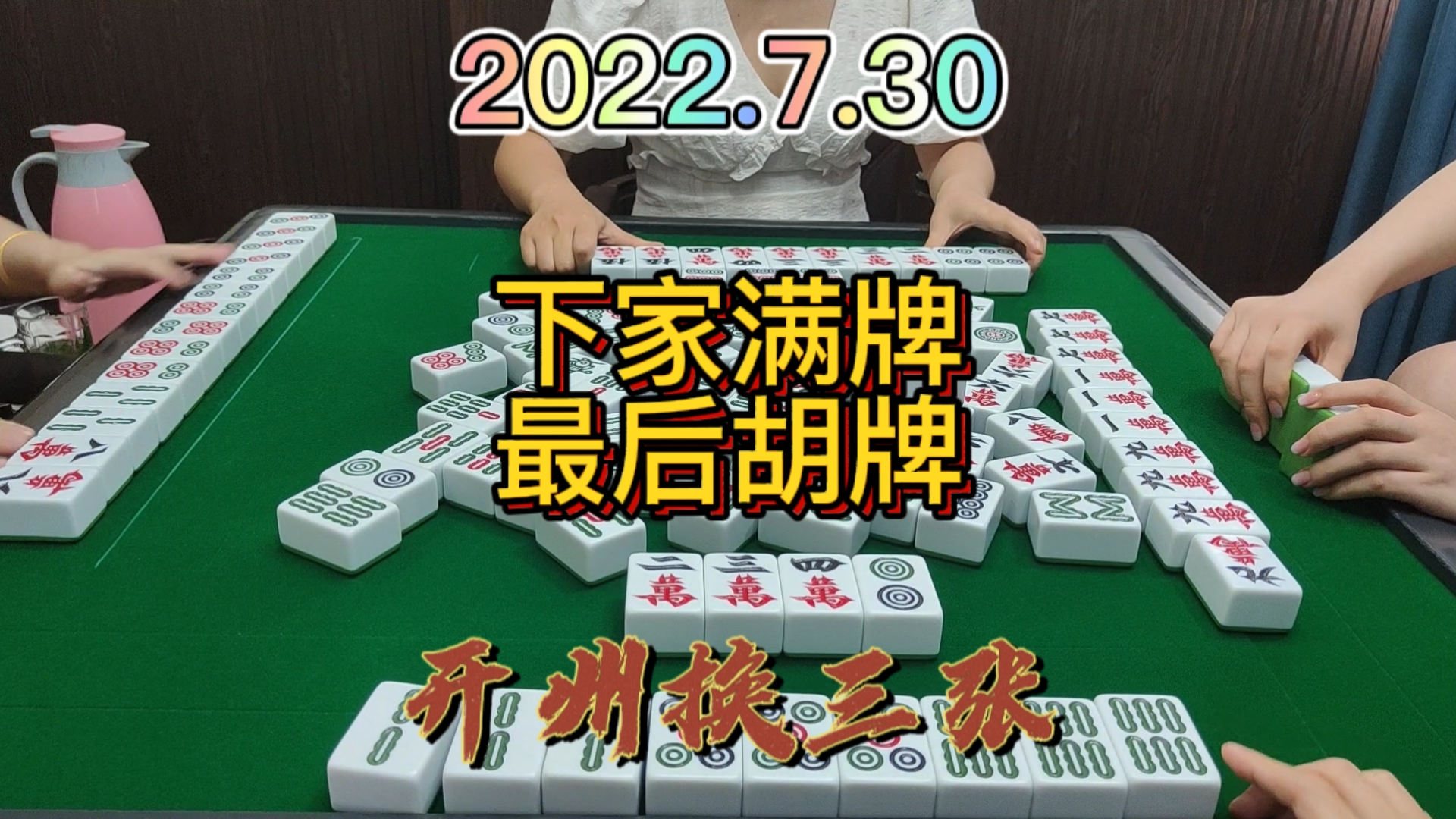 下家早早下个清一色的叫，还是没有胡到牌#开州换三张#血战麻将