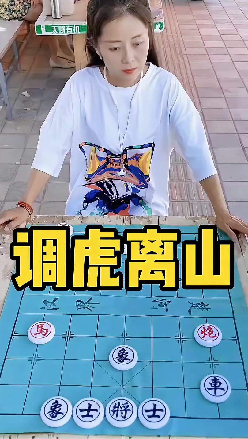 象棋残局 调虎离山