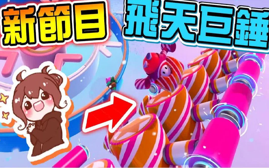 新节目！满满用心『百战铁人王 Fall Guys』梦想飞天来了【飞天巨锤】直接锤入终点！太酷了吧 糖豆人：终极淘汰赛【巧克力】