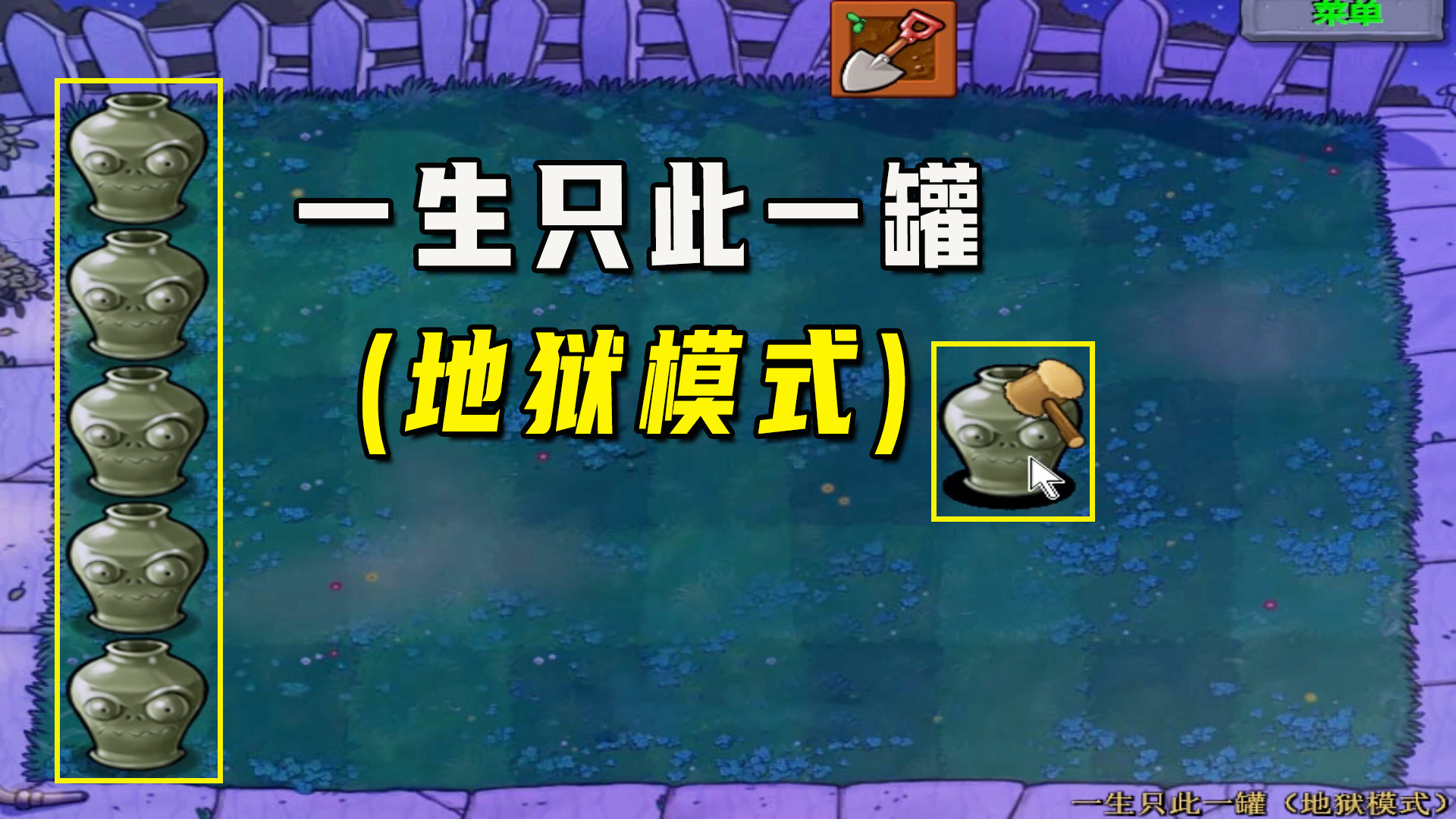 植物大战僵尸：一生只此一罐（地狱模式）上，门口每路小丑加二爷#植物大战僵尸#单机游戏