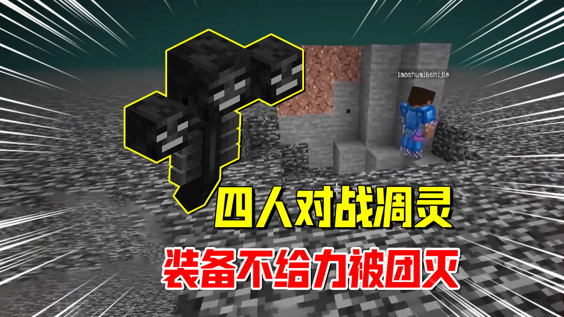我的世界匠魂165：四人在基岩层面对凋灵，装备不给力被逐个击破#我的世界#匠魂模组