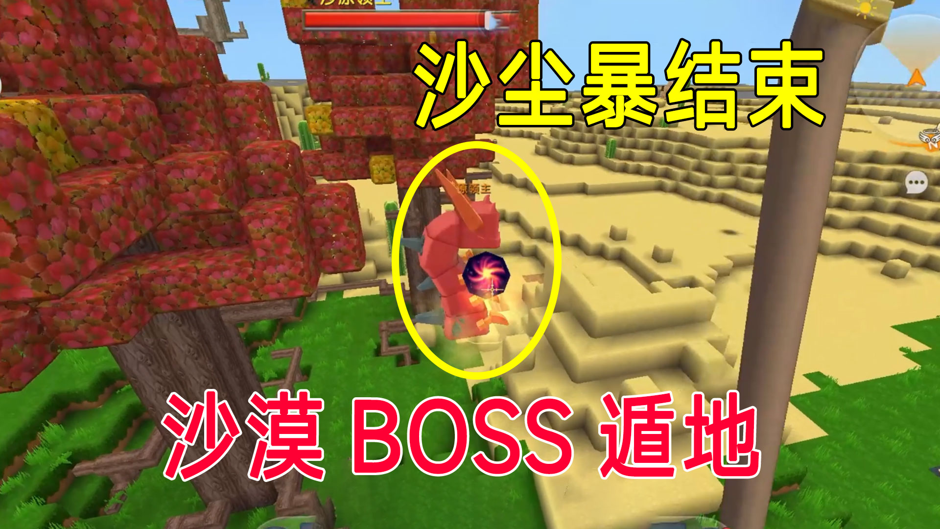 迷你世界：新版本沙漠BOSS不用召唤？地瓜被它吃进肚子#迷你世界#沙盒游戏