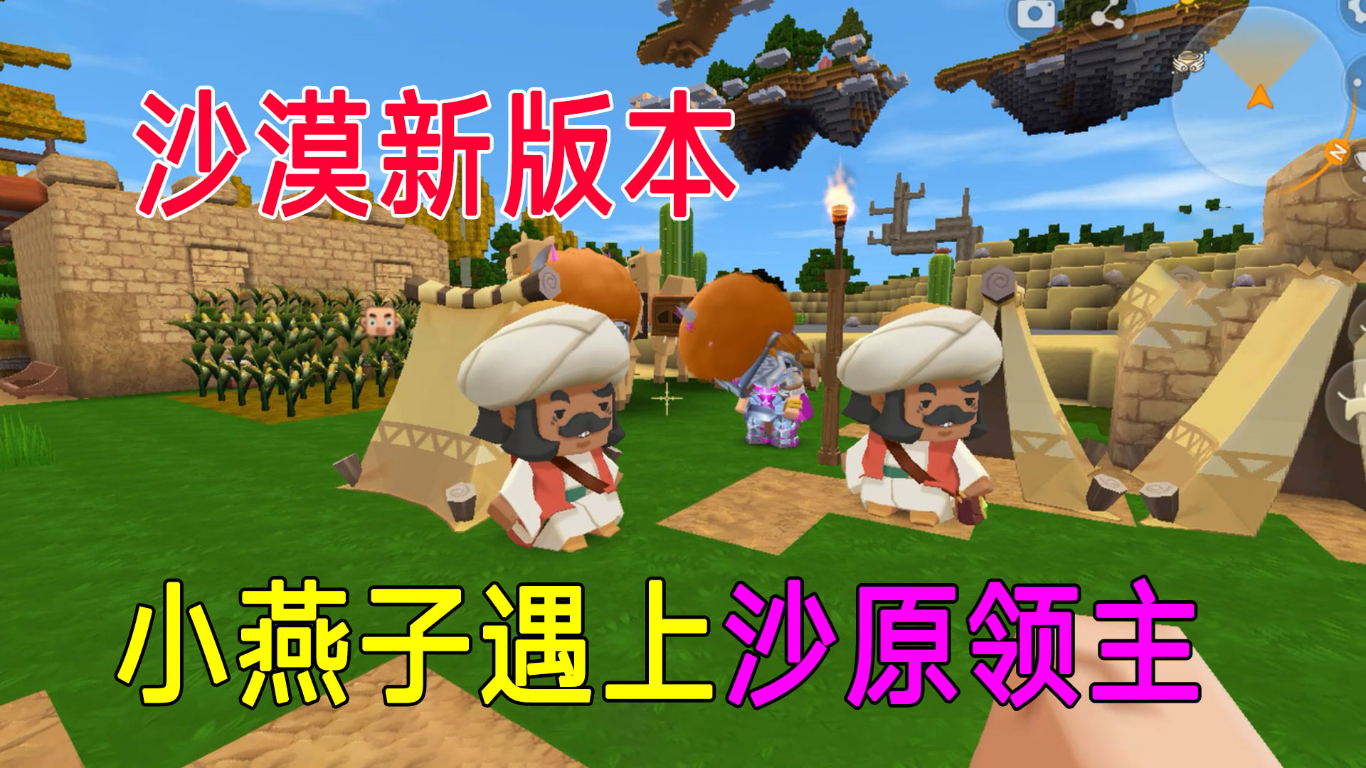 迷你世界：小燕子初到沙漠村庄，遇上沙原领主，被赶出沙漠#迷你世界#沙盒游戏
