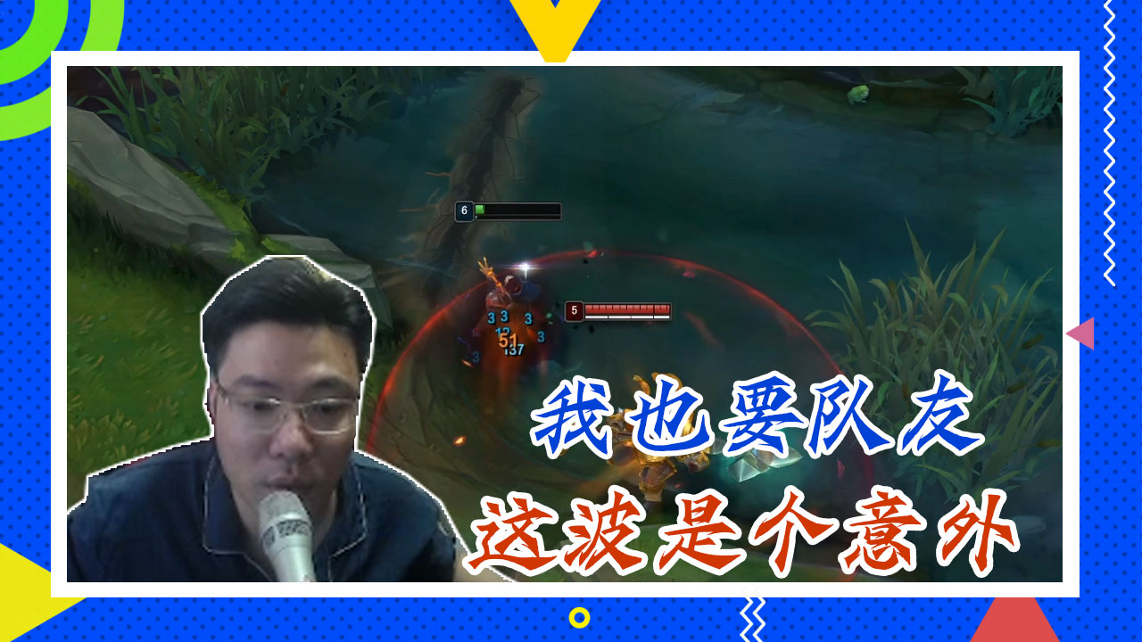 英雄联盟大司马：我也要队友，这波是个意外