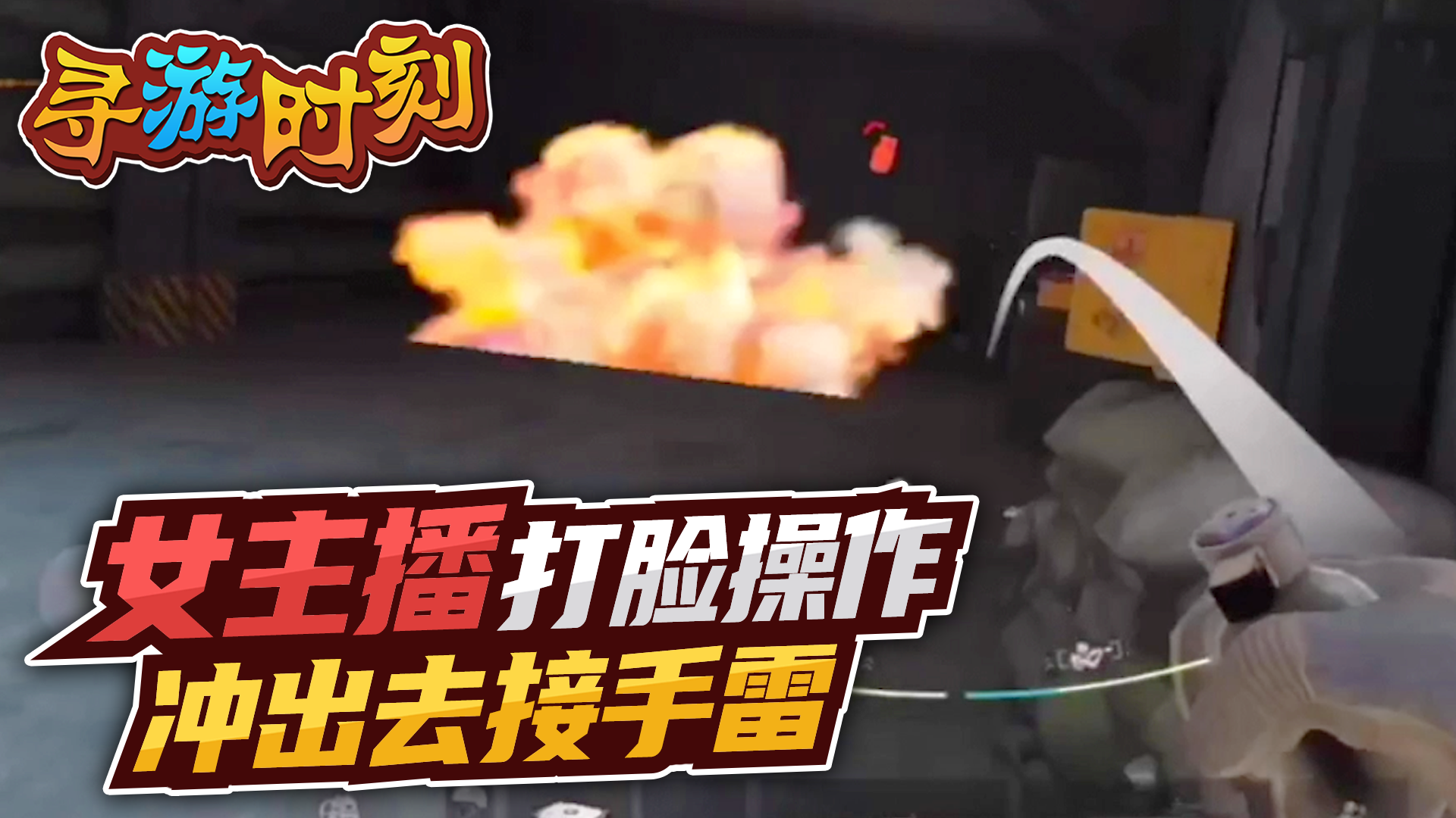 暗区突围：女主播打脸操作，冲出去接手雷？#暗区突围#新游戏