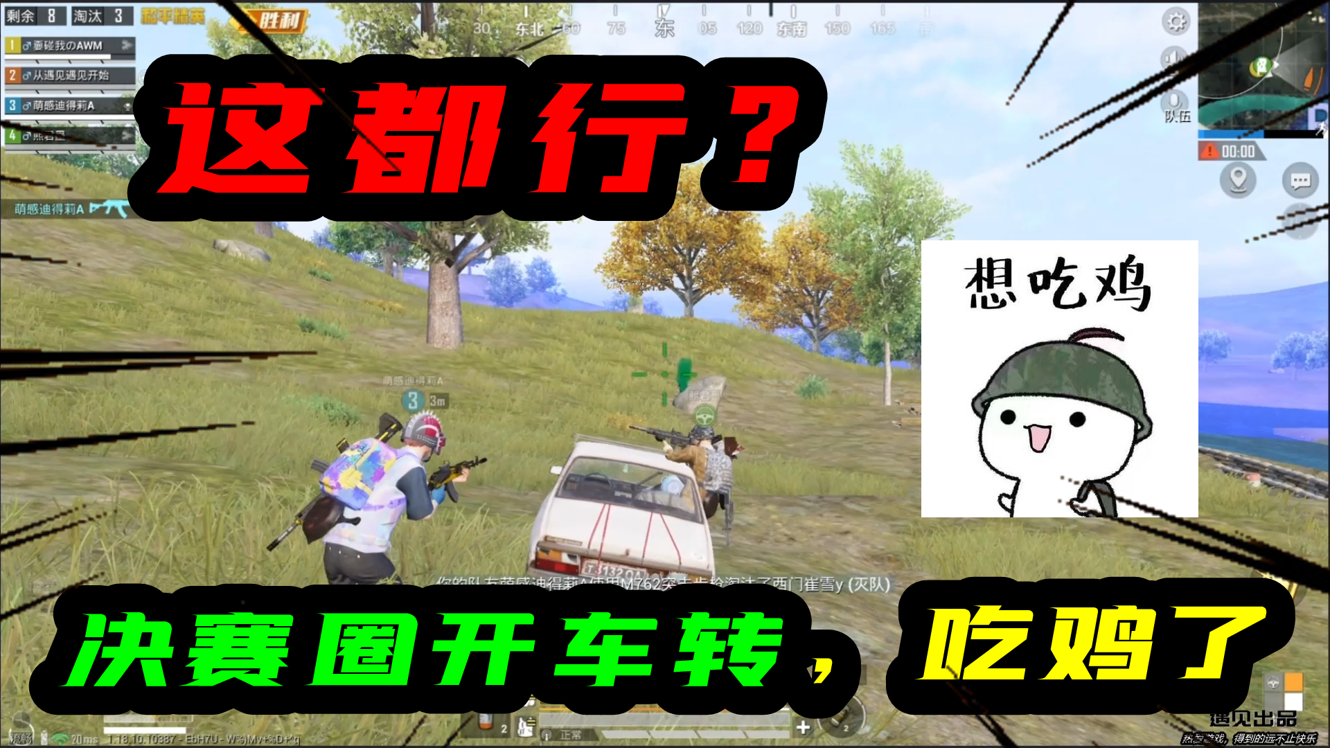 和平精英：这都行？决赛圈开车到处旅游！见一个揍一个！吃鸡了！#和平精英#吃鸡