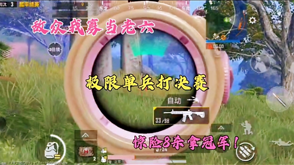 敌众我寡当老六，极限单兵打决赛，惊险8杀拿冠军！