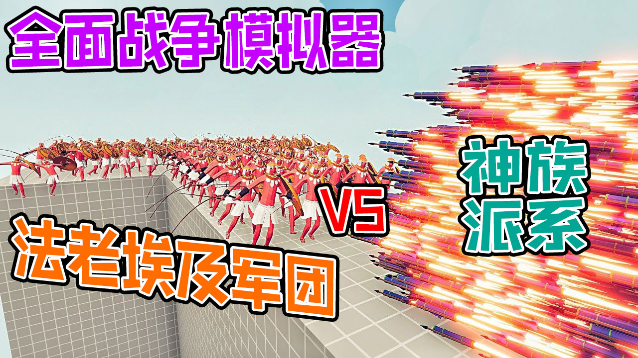 全面战争模拟器：100个法老埃及军团士兵大战各神族派系战士#全面战争模拟器#全面战争