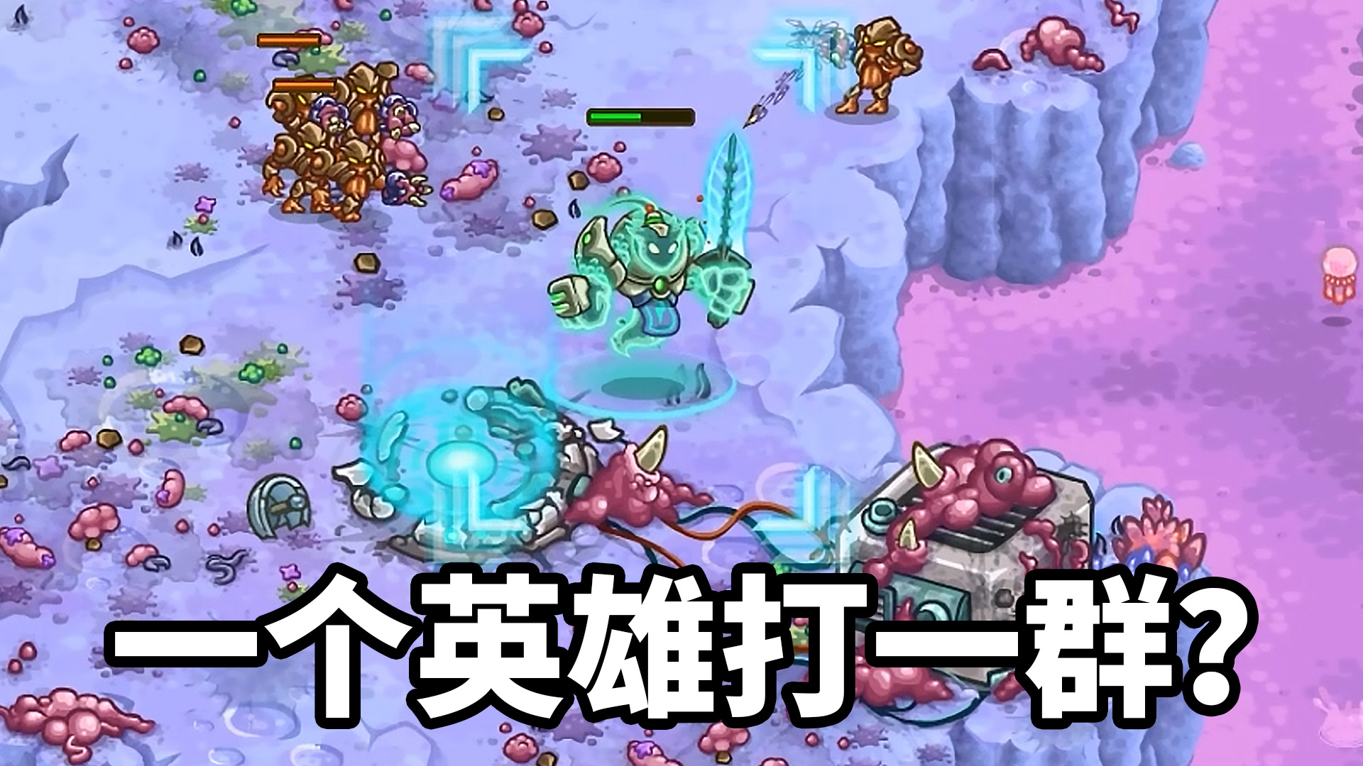 钢铁战队：一个英雄打一群？