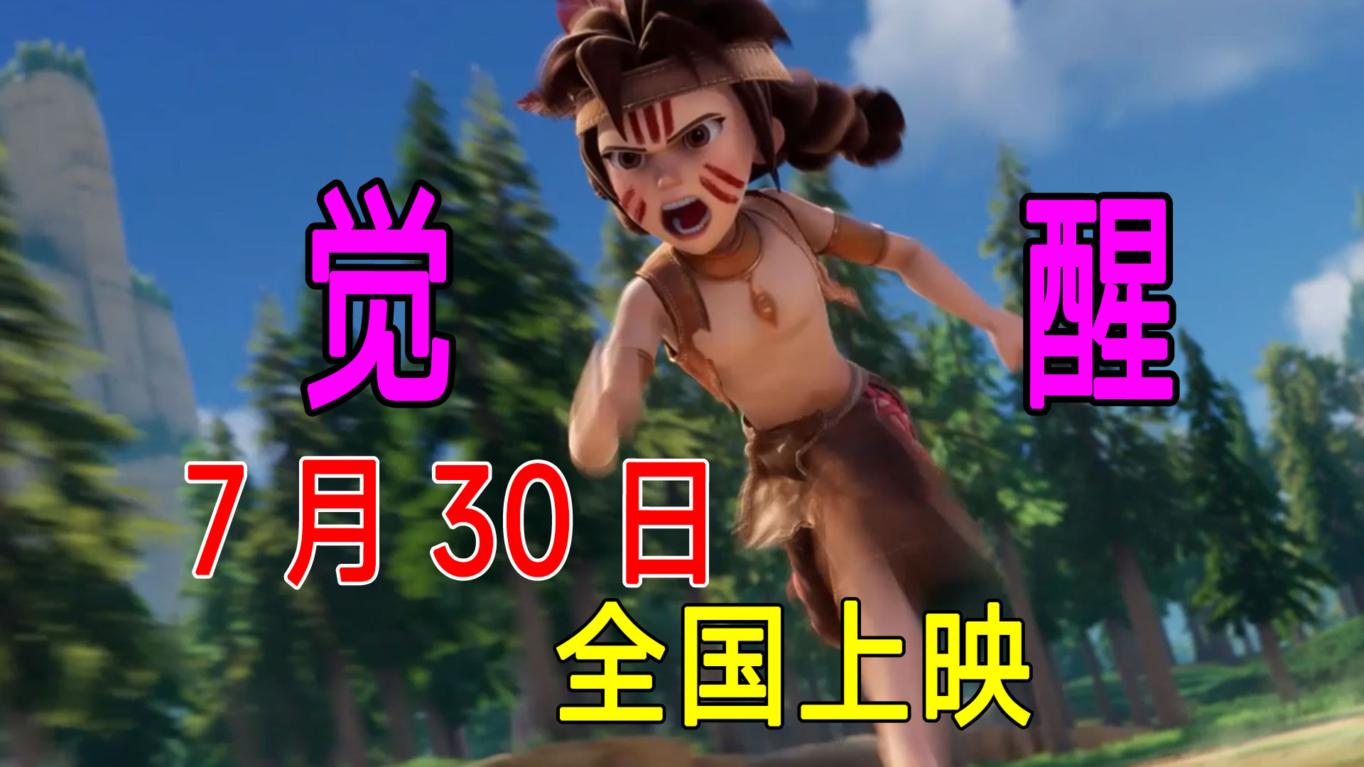 迷你世界之觉醒，7月30号全国上映#迷你世界#沙盒游戏
