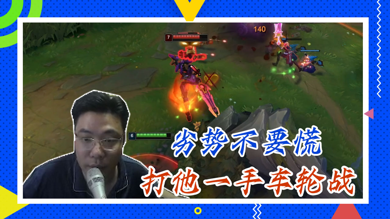 英雄联盟大司马：劣势不要慌，打他一手车轮战