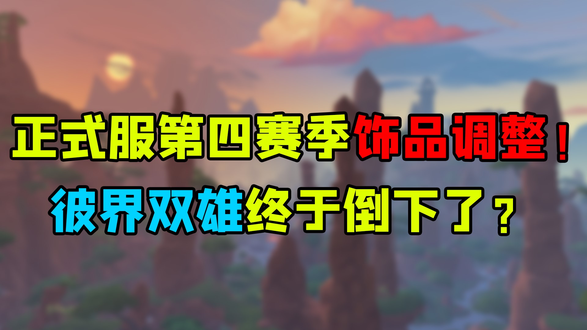 魔兽世界 正式服第四赛季饰品调整！彼界双雄终于倒下了？