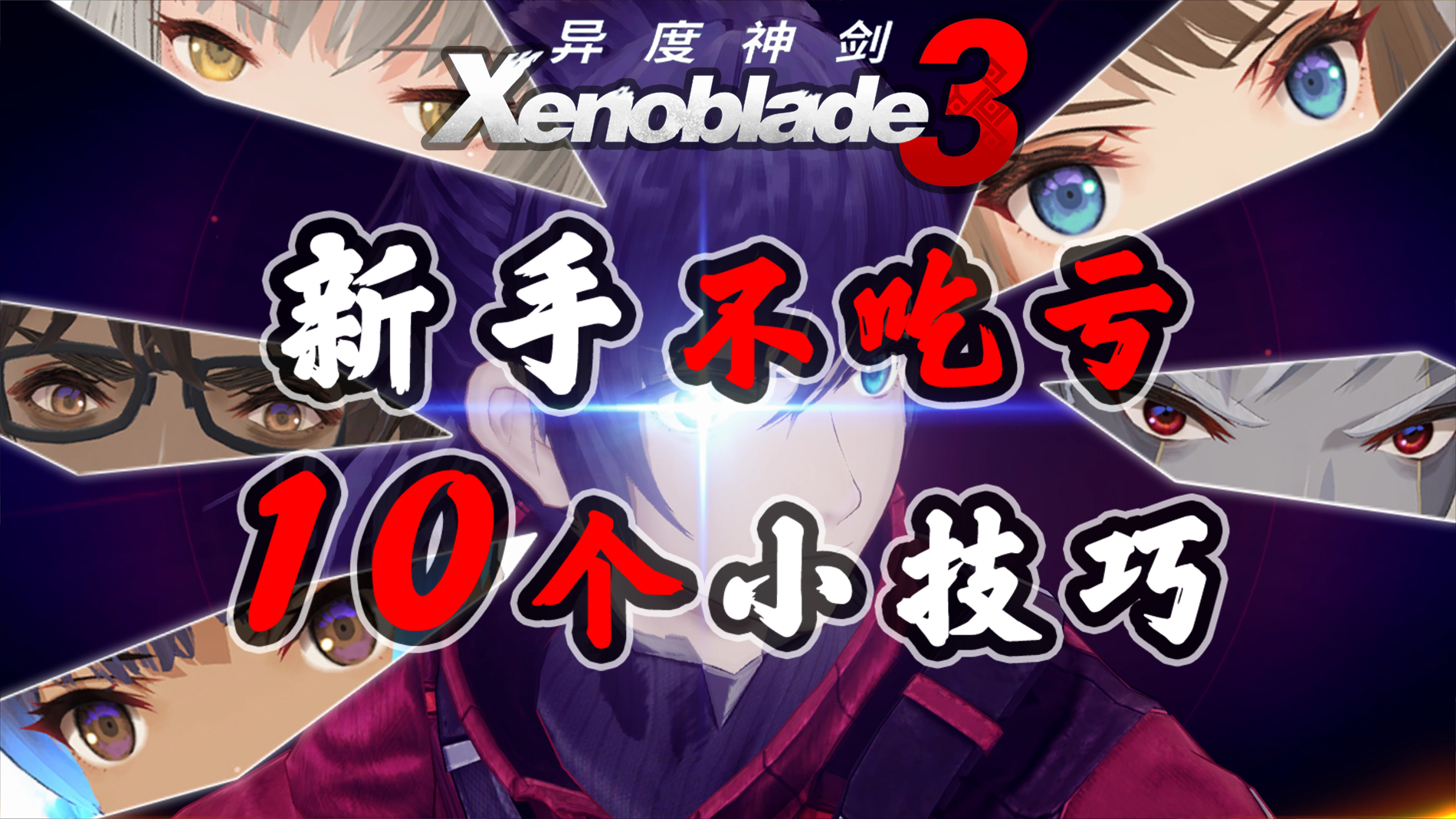 【异度神剑3】新手攻略10个实用小技巧小知识#游戏攻略#异度神剑3