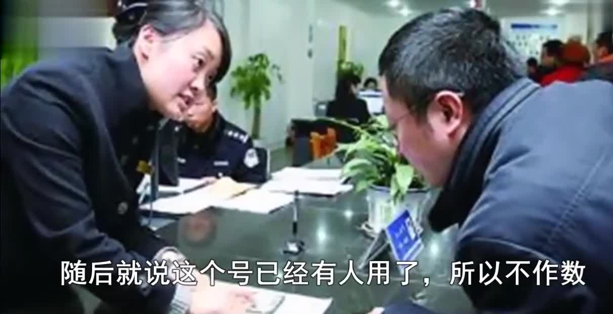 幸运抽到吉祥连号车牌，却被车管所强制收回，是你会怎么做？