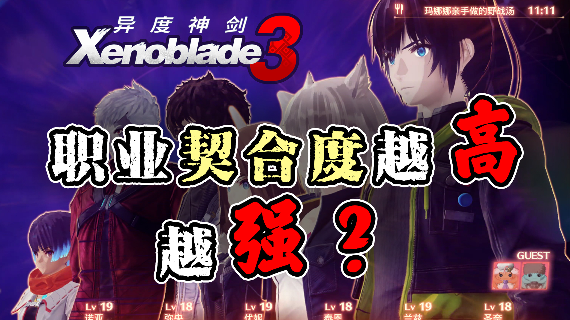 【异度神剑3】人物与职业契合度越高越强吗？#异度神剑3#游戏攻略