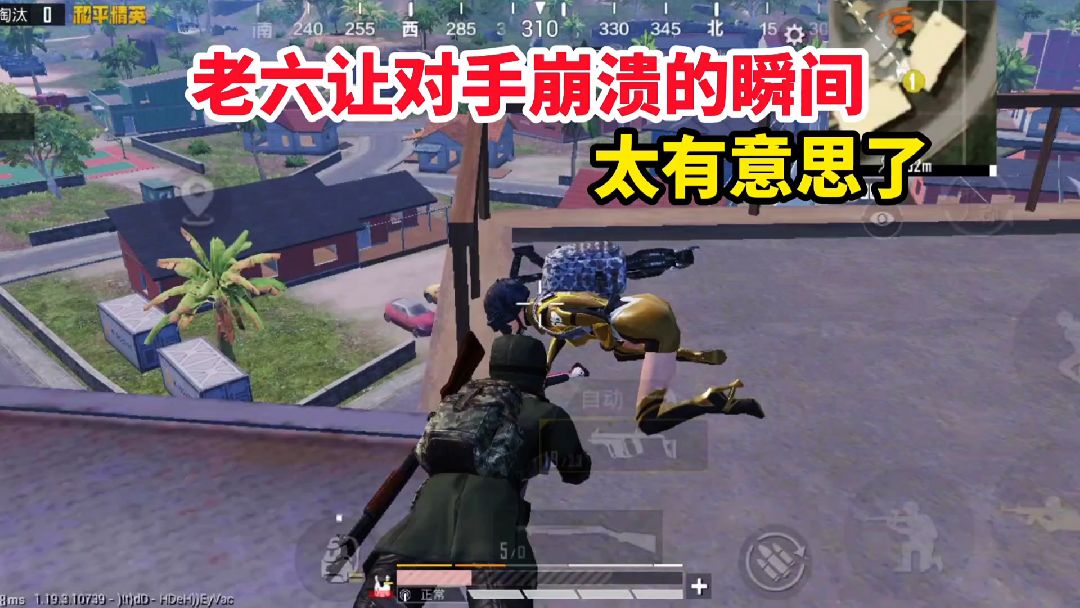 和平精英：老六让敌人崩溃的瞬间，太有意思了#手机游戏
