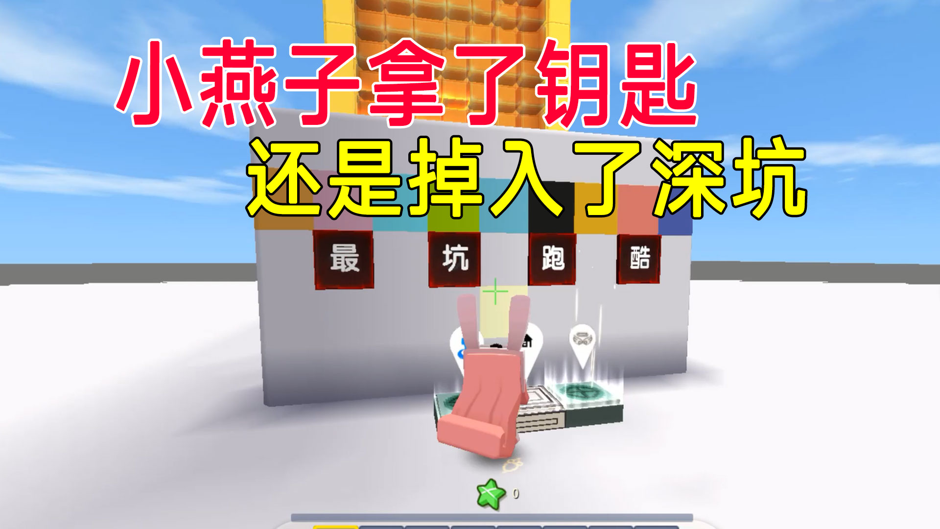 迷你世界：小燕子怕坑，拿了好多钥匙，还是掉入了深坑#迷你世界#沙盒游戏