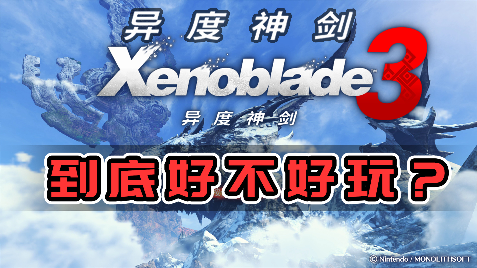【异度神剑3】偷跑体验了几天，失望？真香？#异度神剑3#游戏攻略