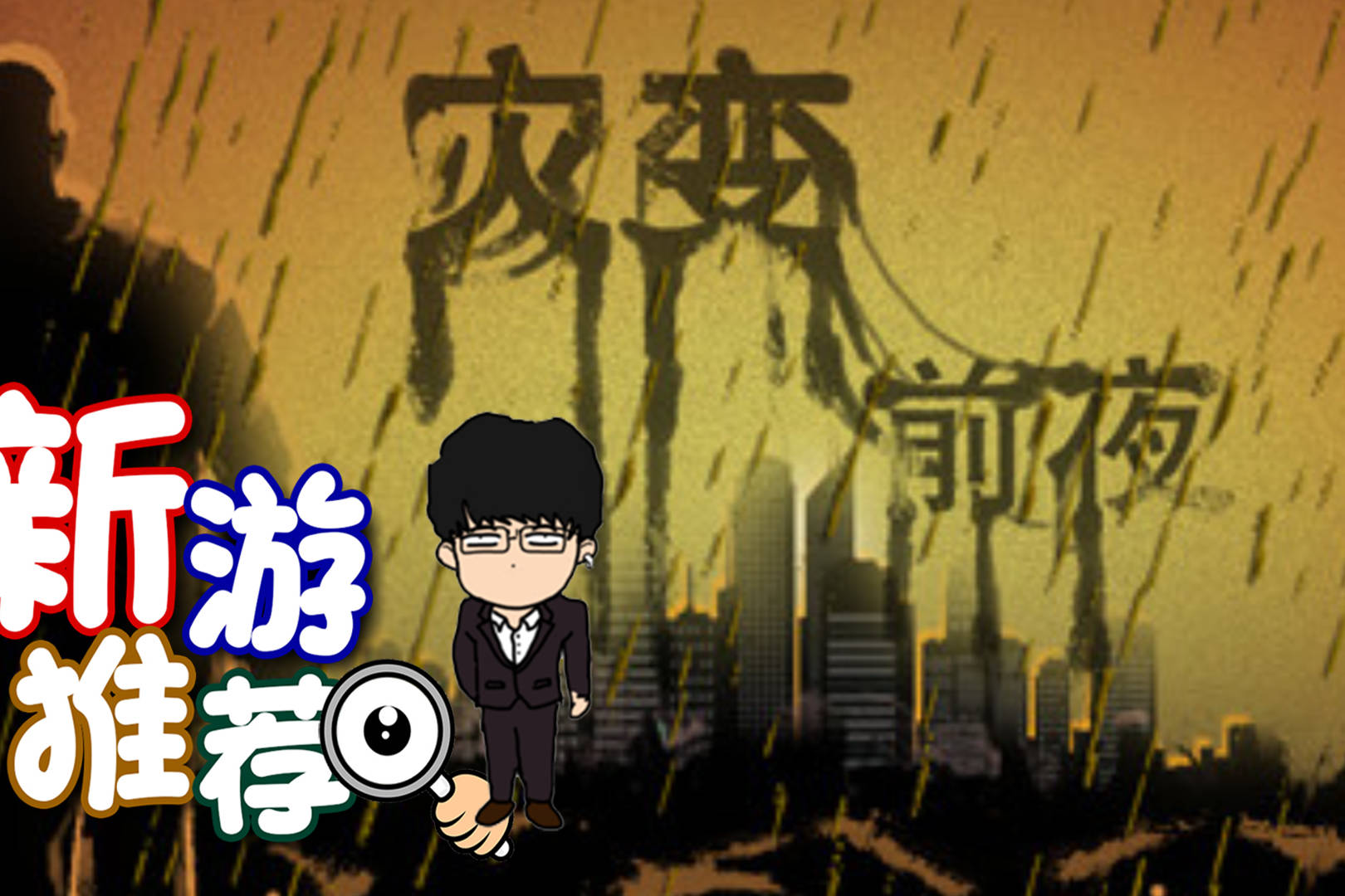 新游推荐：灾变前夜