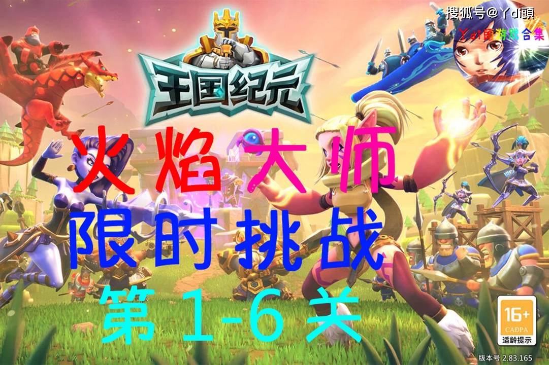 王国纪元 火焰大师限时挑战 第1\-6关