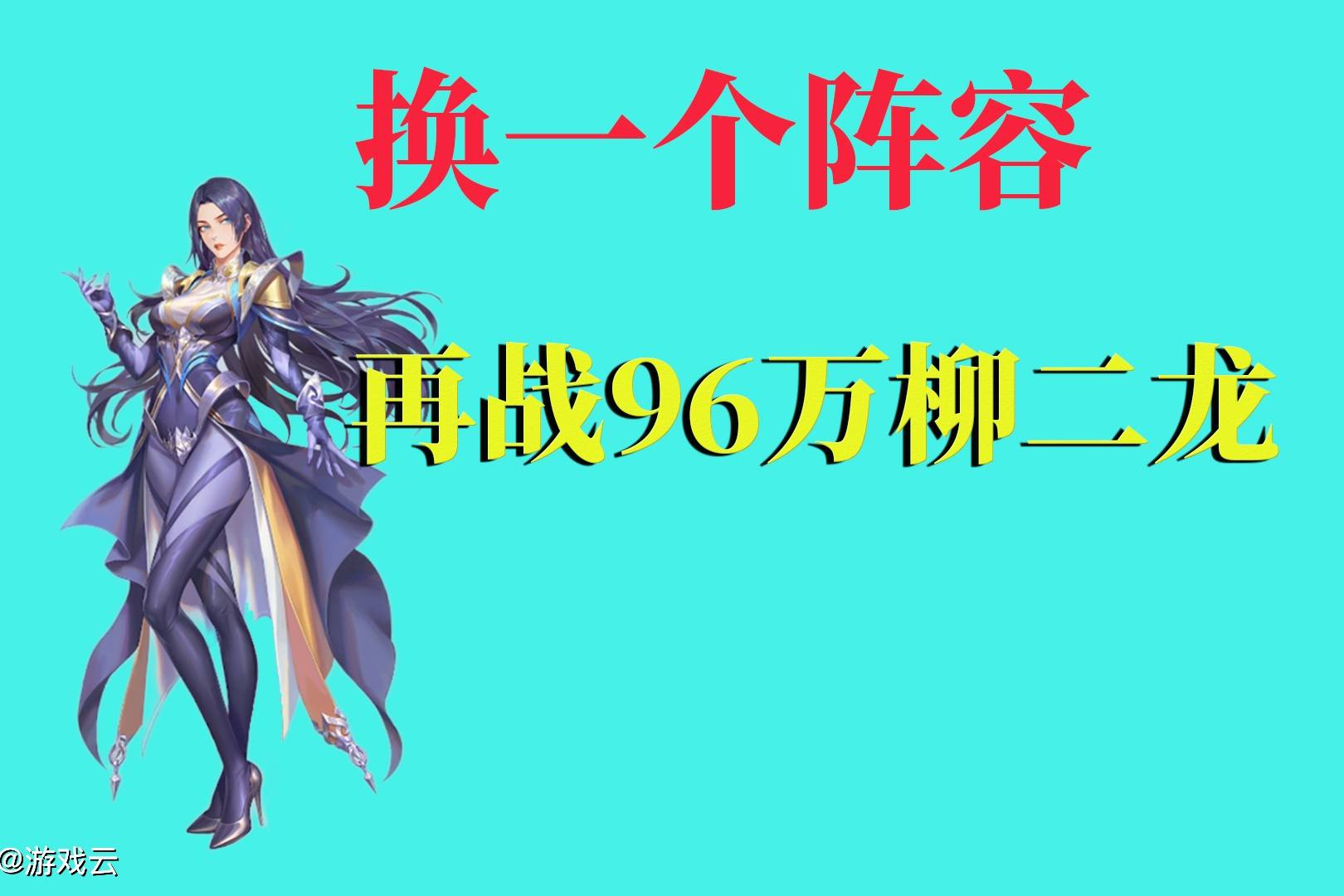 斗罗大陆魂师对决：换一个阵容，再战96万柳二龙，结果很明显