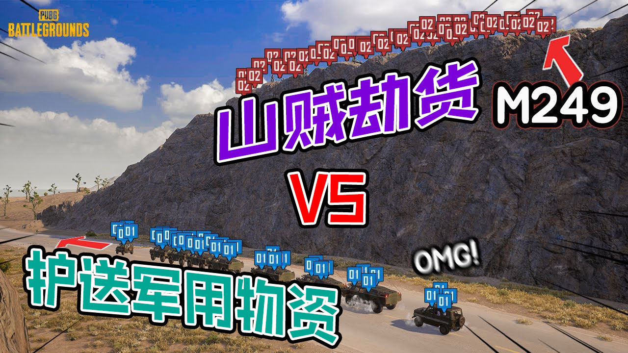 绝地求生：特别行动小队护送军用物资遭遇山贼突袭劫货#绝地求生