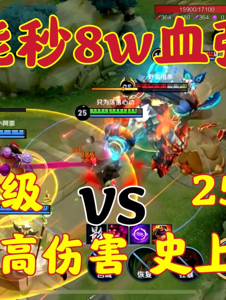 峡谷25级史上最高伤害VS25级史上最肉，谁能秒八万血张飞？