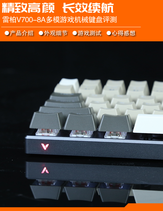 雷柏V700-8A多模背光游戏机械键盘评测：84键紧凑布局 质感出众又高颜