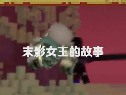 末影女王很厉害（ง •̀_•́）ง#我的世界 