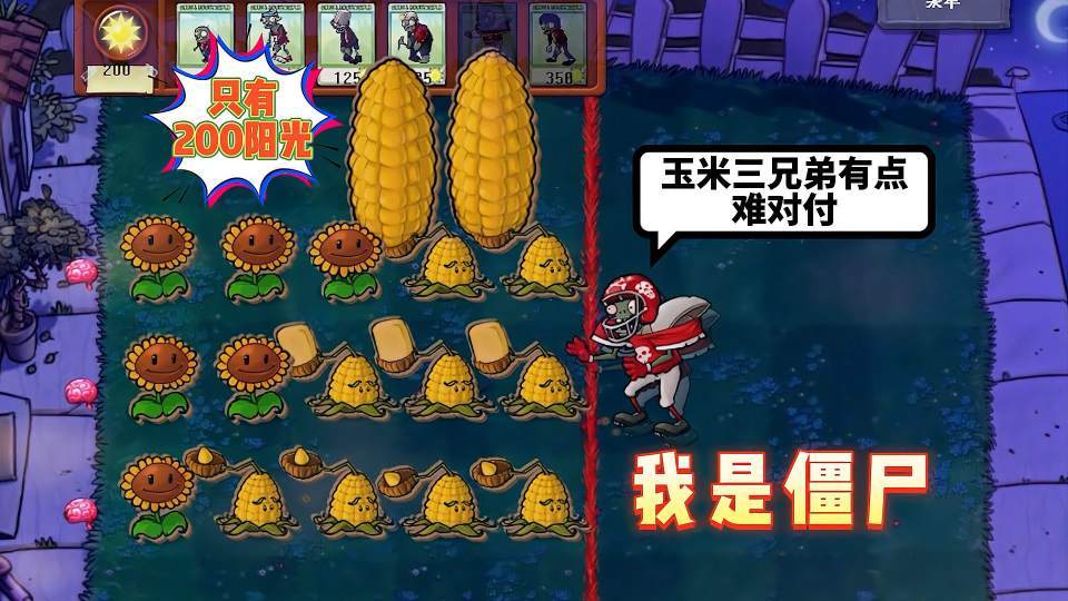 植物大战僵尸：我是僵尸遇到玉米三兄弟，这一关有点棘手