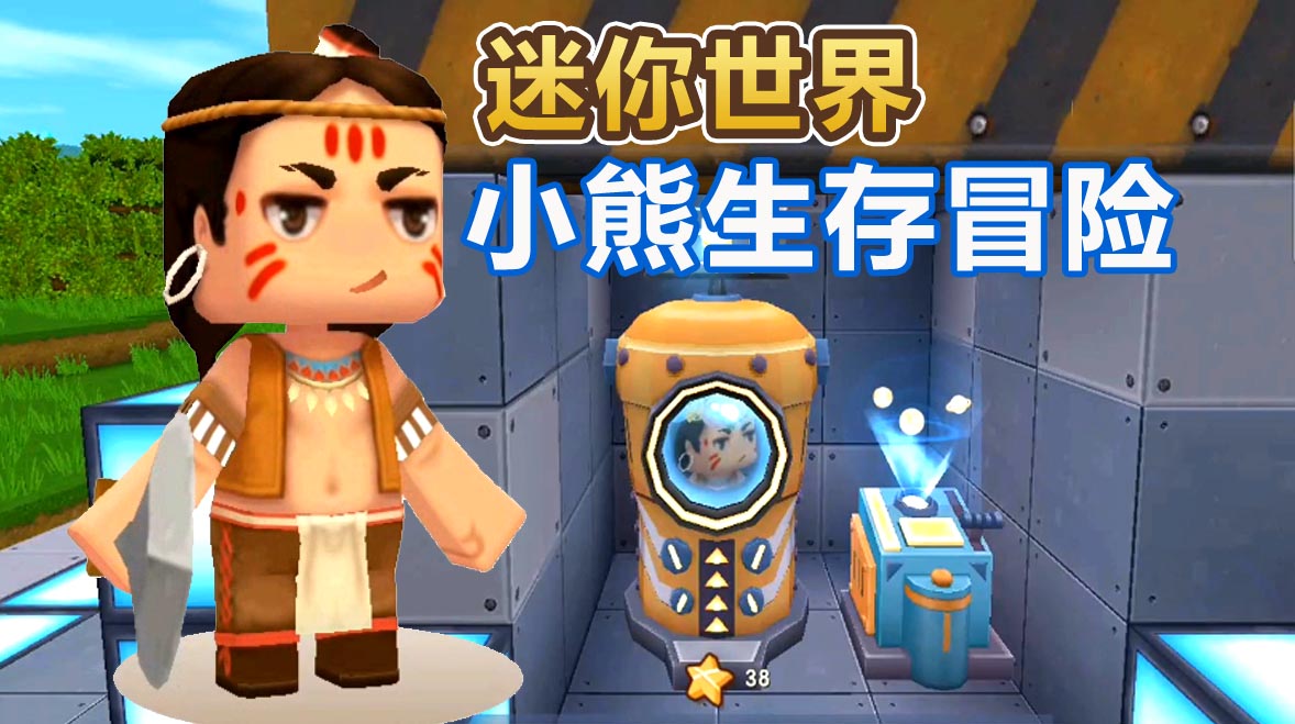 迷你世界生存冒险：开始星球旅行 找到空岛升级星站