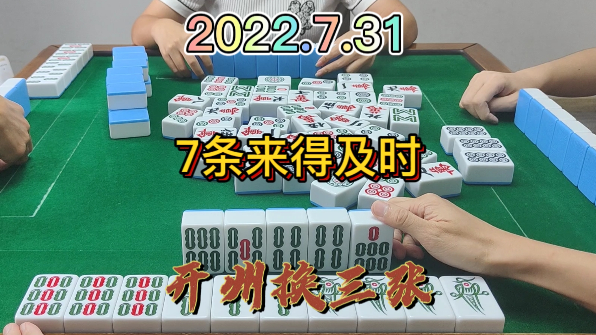 撞牌也快，自摸更快，7条自逮3家#开州换三张#血战麻将