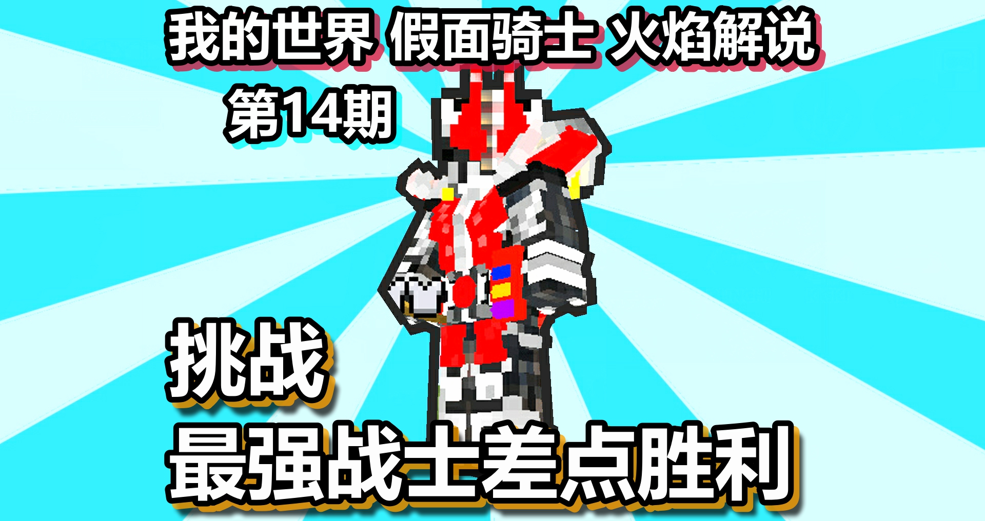 我的世界 假面骑士 火焰解说 第14期 挑战最强战士差点胜利#我的世界#假面骑士