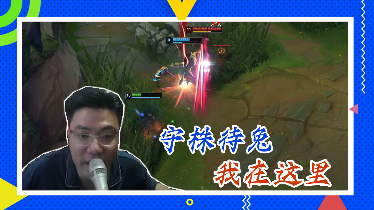 英雄联盟大司马：守株待兔，我在这里