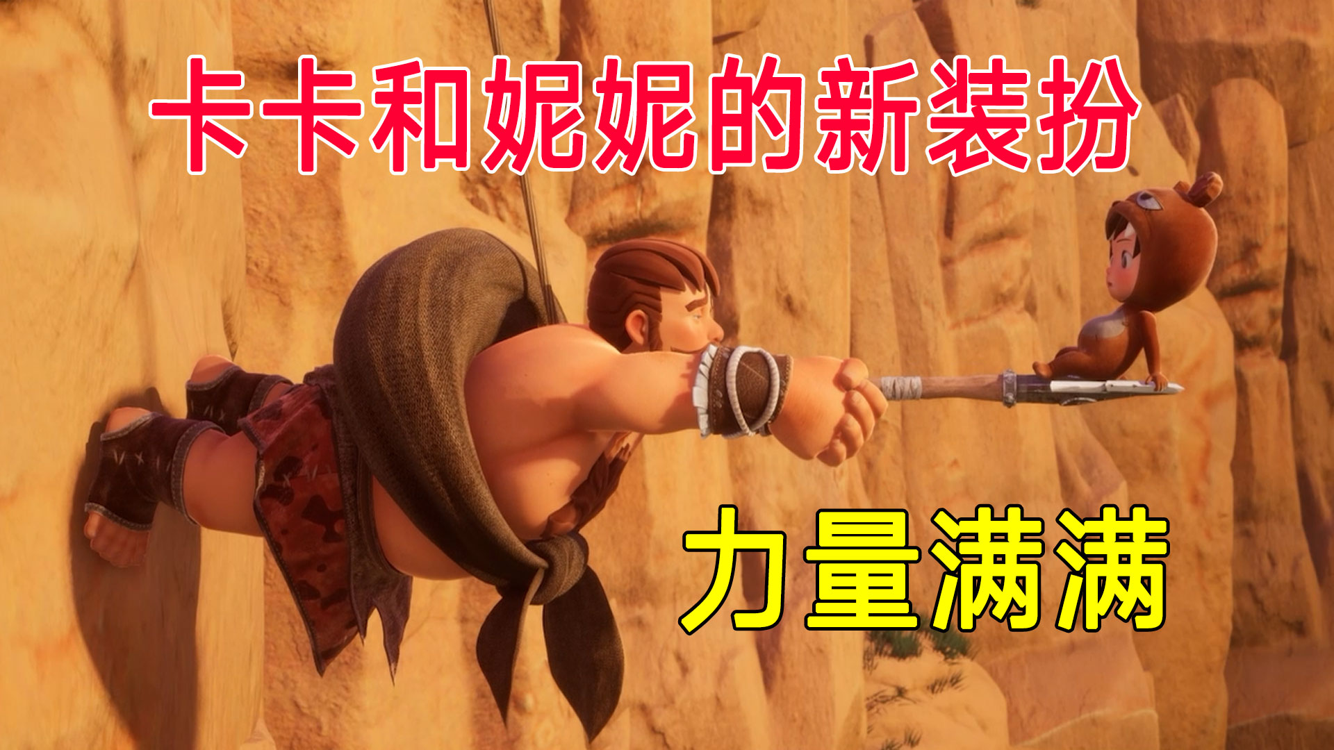 迷你世界之觉醒已经全国上映，卡卡和妮妮的新装扮，力量满满#迷你世界#沙盒游戏